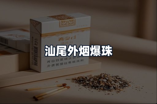 汕尾外烟爆珠